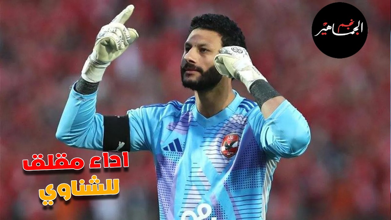 الظلم التحكيمي يلاحق الأهلي واداء مقلق للشناوي وحقيقة لعب حمزة عبد الكريم في برشلونة