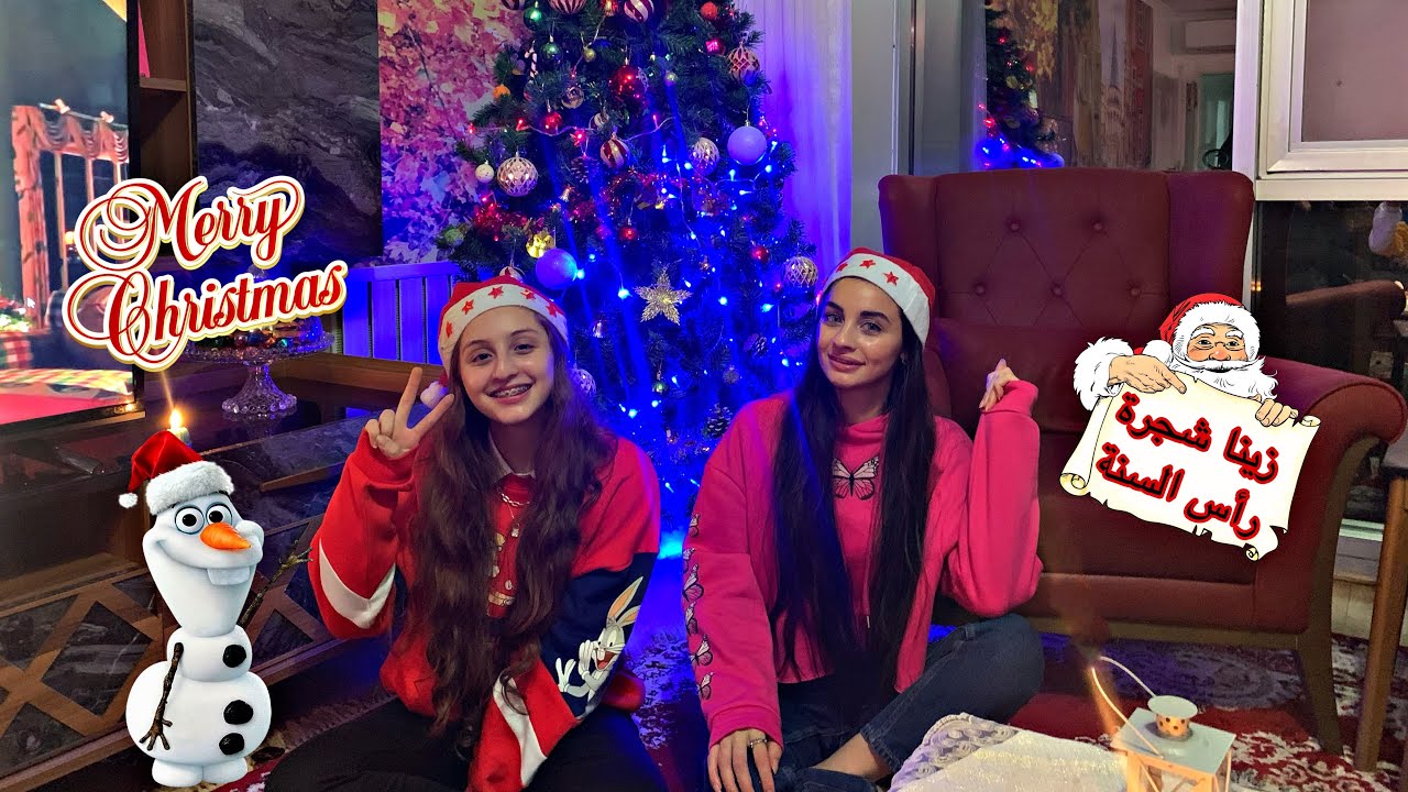 زينا شجرة رأس السنة 2021 🎄🎅🏻 \ لا يفوتكم الفيديو 😍