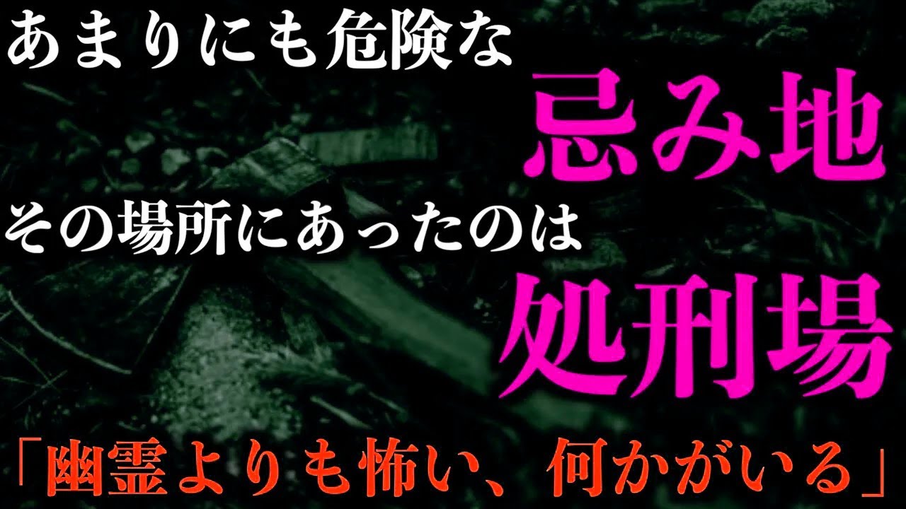 【ゆっくり朗読】最悪の忌み地、処刑場の跡地。2chの怖い話「処刑場の跡地」「封筒を拾った」「廃神社の調査」「入れますか」「今年はあなたのお家」「◯◯じゃないかも」【2ch怖いスレ】【ホラー】