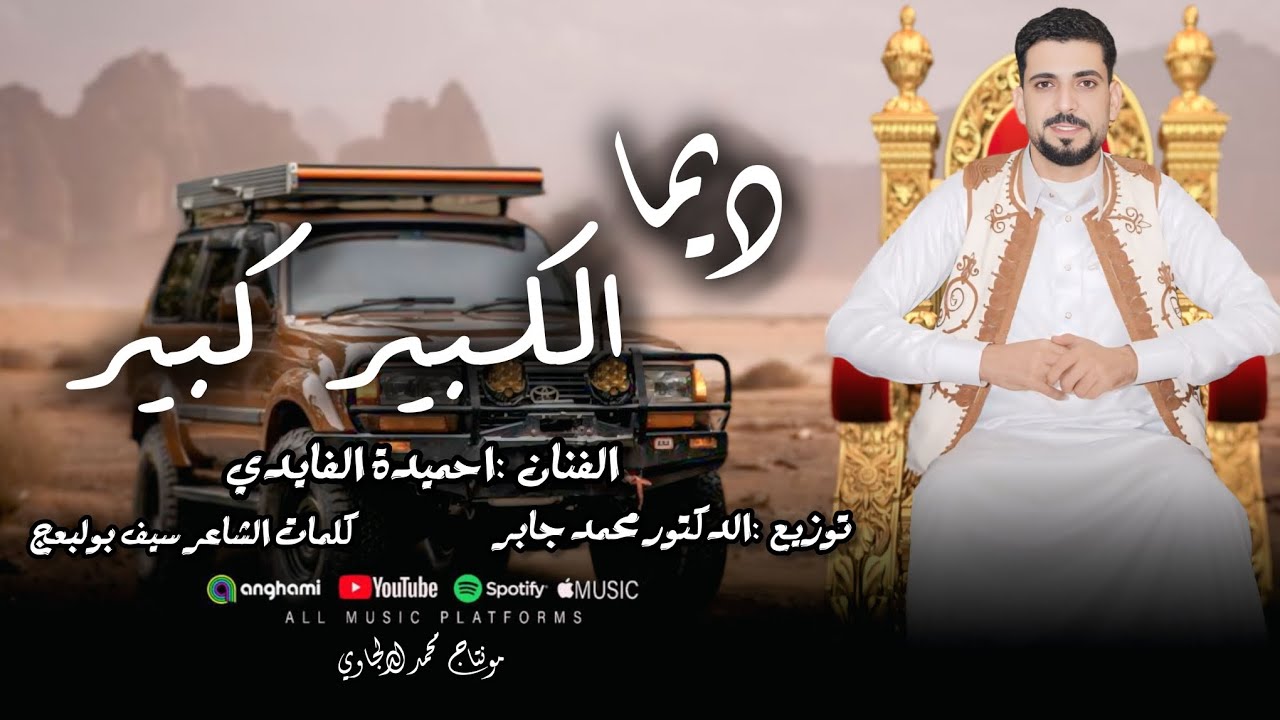 ديما الكبير كبير-dima alkabir kabir-احميدة الفايديahamidah Al fayed-جديد 2026
