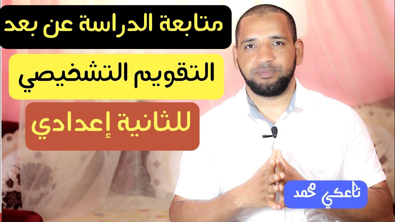 التقويم التشخيصي للثانية إعدادي مادة التربية الإسلامية - تاعكي محمد