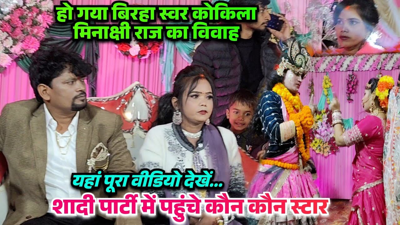 हो गया स्वर कोकिला मिनाक्षी राज के विवाह का पूरा वीडियो देखें शादी पार्टी में पहुंचे कौन कौन स्टार 