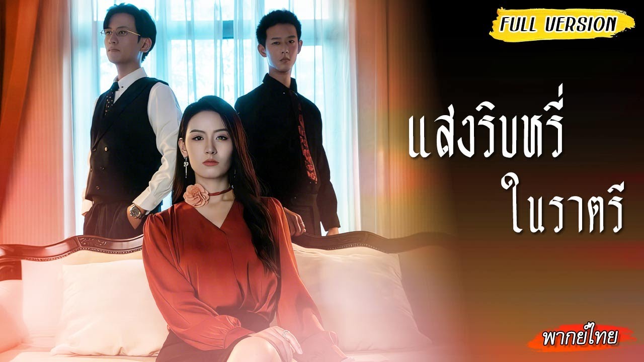 [พากย์ไทย🎭เธอสวมหน้ากากกลับมาแก้แค้น ต้องเล่นเกมหัวใจ ระหว่างรักแรกกับคู่หมั้น สุดท้าย...💥