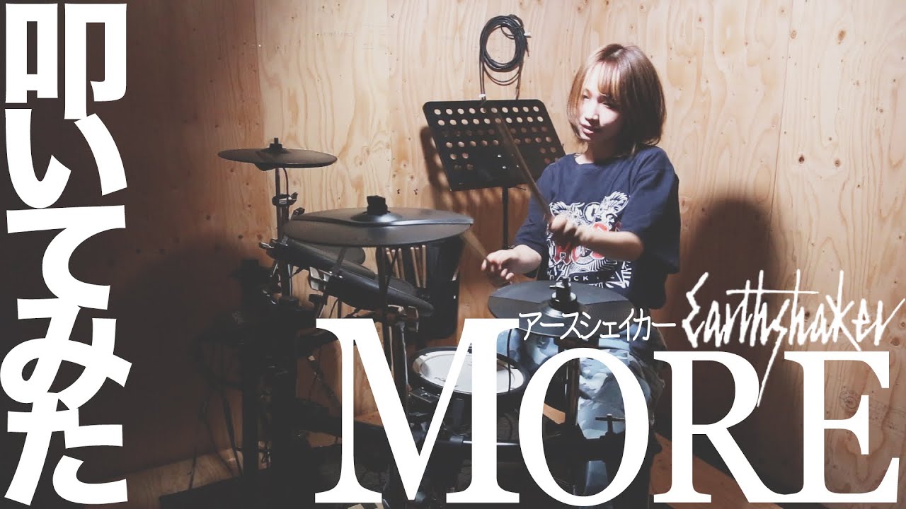 アースシェイカーのMORE叩いてみた！【EARTHSHAKER】【DrumCover】