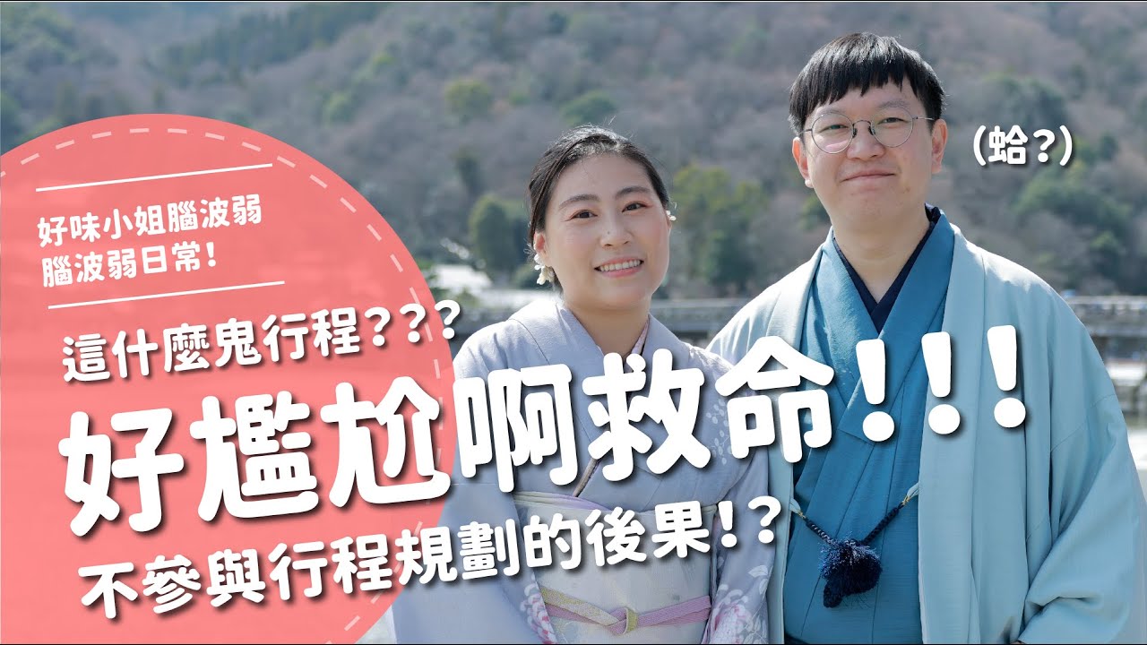 好尷尬啊救命！！！這什麼鬼行程？不參與行程規劃的後果！？【腦波弱日常】EP90