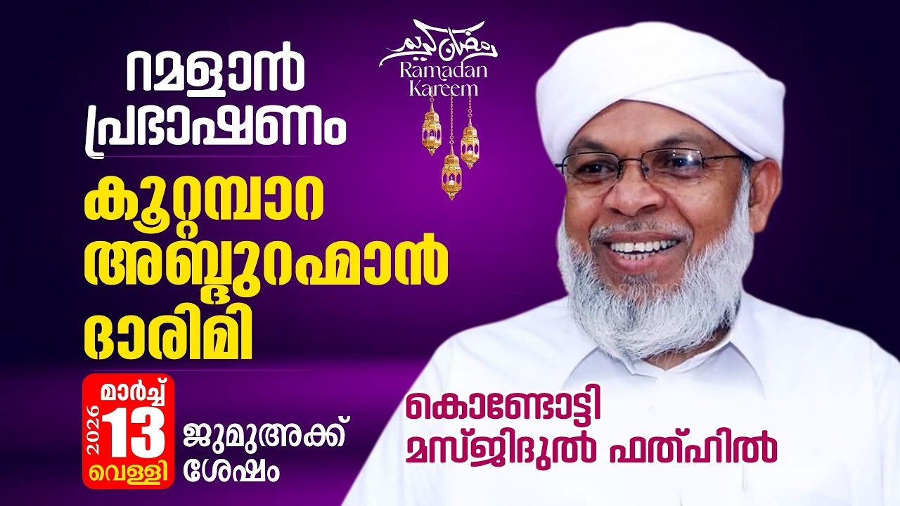റമളാൻ പ്രഭാഷണം |കൂറ്റമ്പാറ അബ്ദുറഹ്മാൻ ദാരിമി  |MasjidulFathah Kondotty |റമളാൻ 23 വെള്ളി (13-3-2026)
