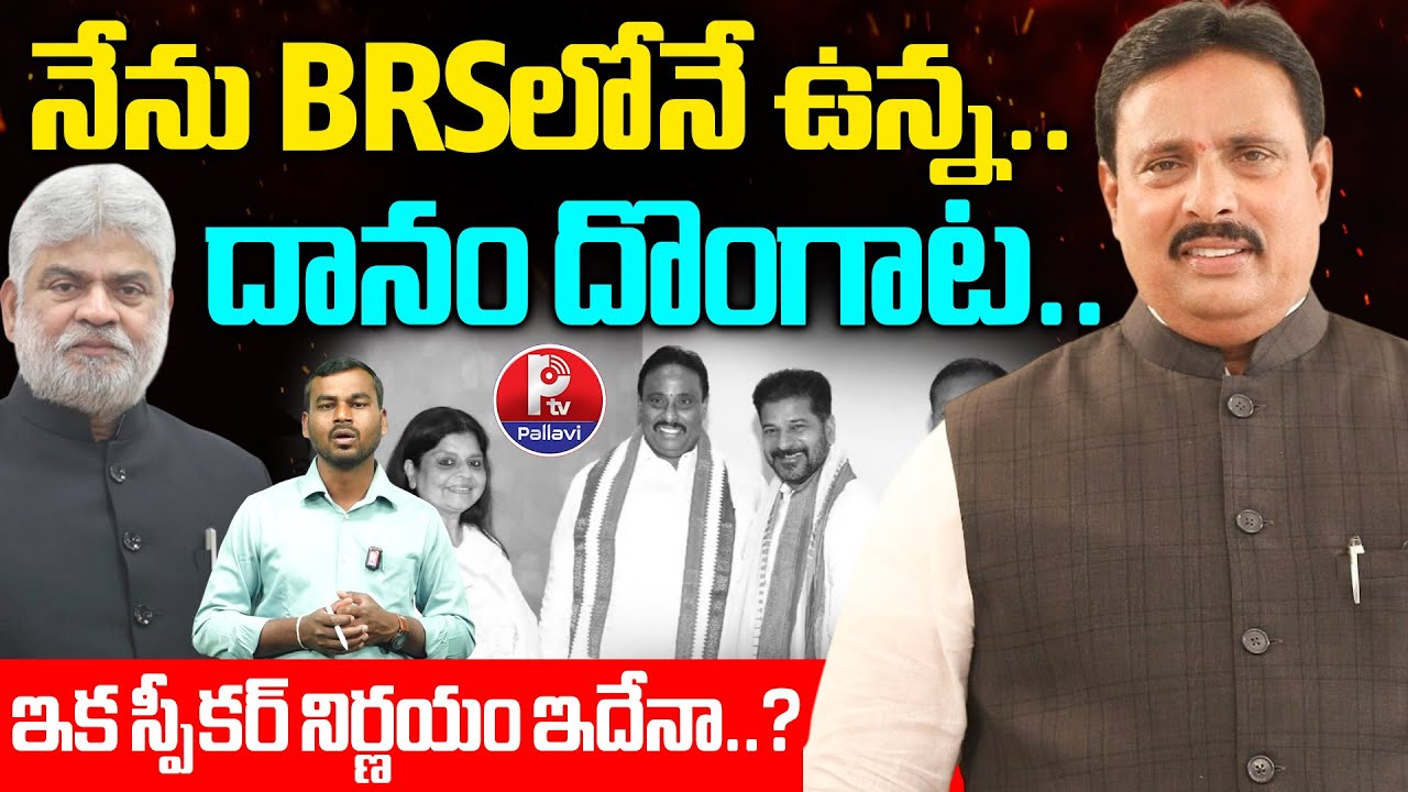 MLA Danam Nagender Big Twist | Speaker Gaddam Prasad | MLA Defection Case | Danam Nagender News