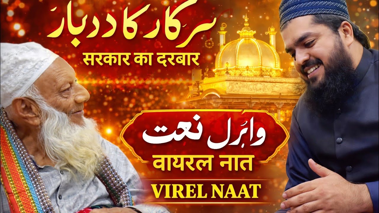 सरकार का दरबार Virel Naat Full Video  |  Subba Shah 