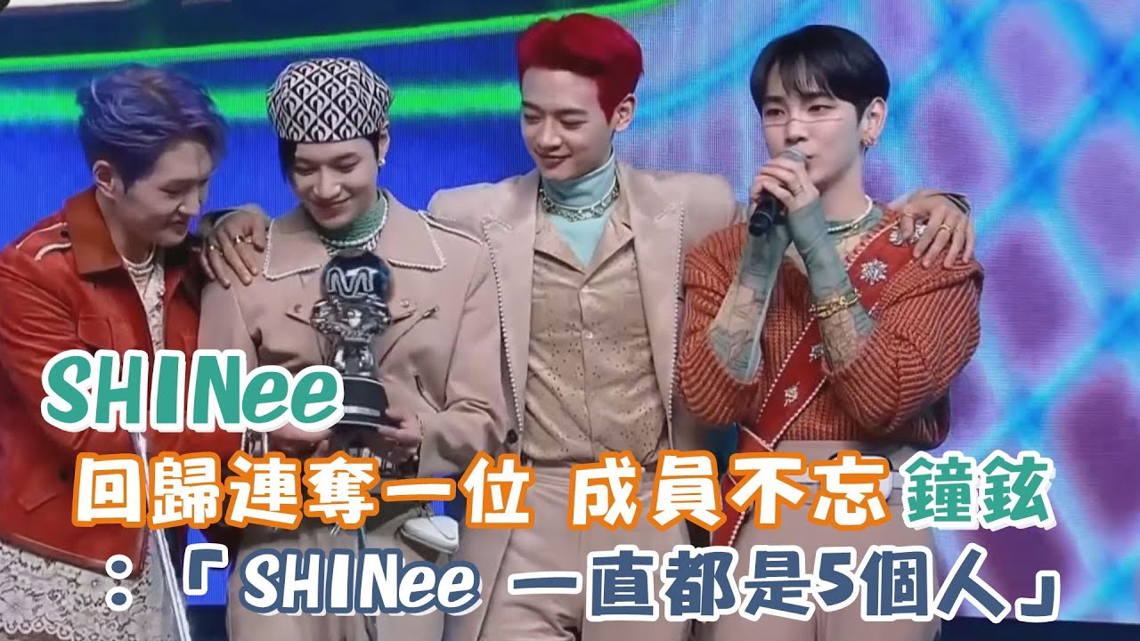 SHINee回歸連奪一位！成員不忘鐘鉉 ：SHINee一直都是5個人💎💎💎💎💎