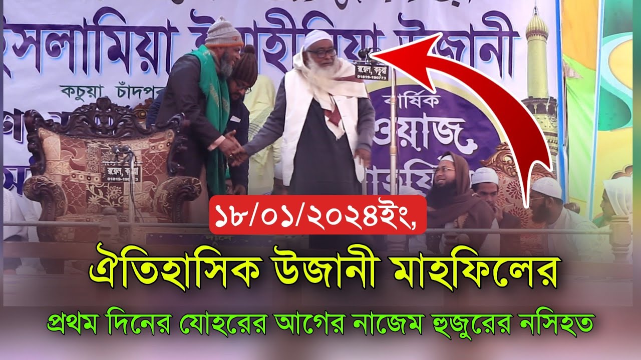 ঐতিহাসিক উজানী মাহফিলের প্রথম দিনে যোহরের আগে নাজেম হুজুরের কান্নার ওয়াজ New Ujani mahfil waz 2024