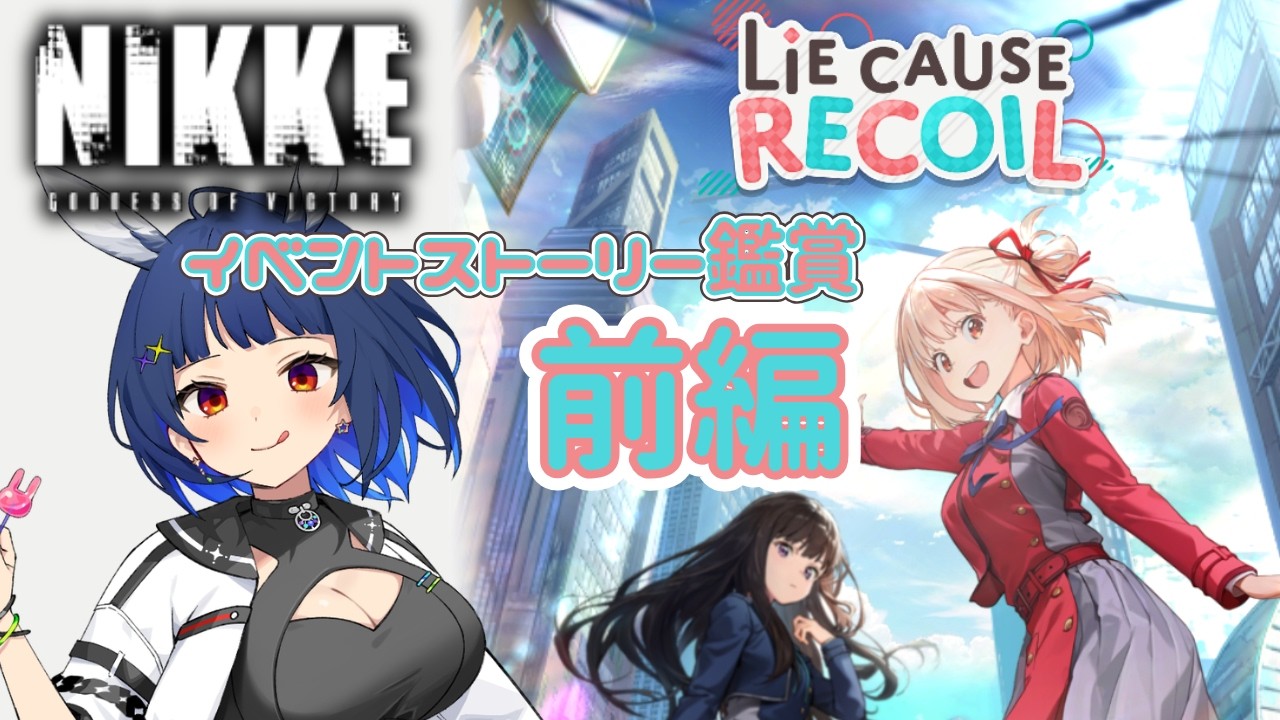 【#NIKKE】リコリス・リコイルコラボ(前編) イベントストーリーを堪能！【#個人勢Vtuber / #初見プレイ】