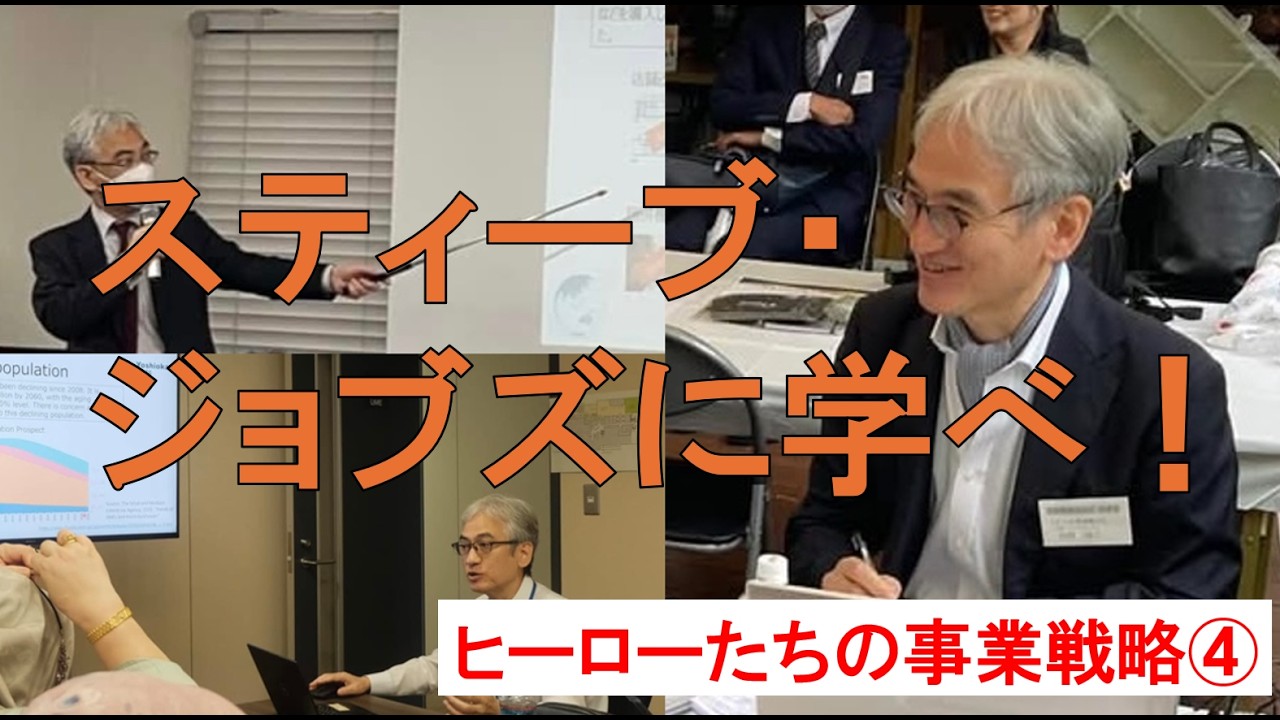 ヒーローたちの事業戦略④（スティーブ・ジョブズに学べ）