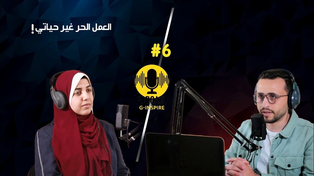 العمل الحر غيّر حياتي - الحلقة |6| من بودكاست G-Inspire.