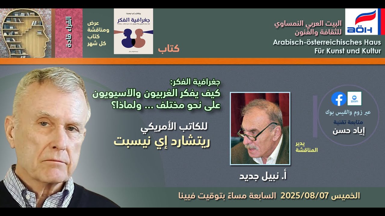 كتاب الشهر جغرافية الفكر للكاتب ريتشارد إي نيسبت، إدارة الندوة أ. نبيل جديد