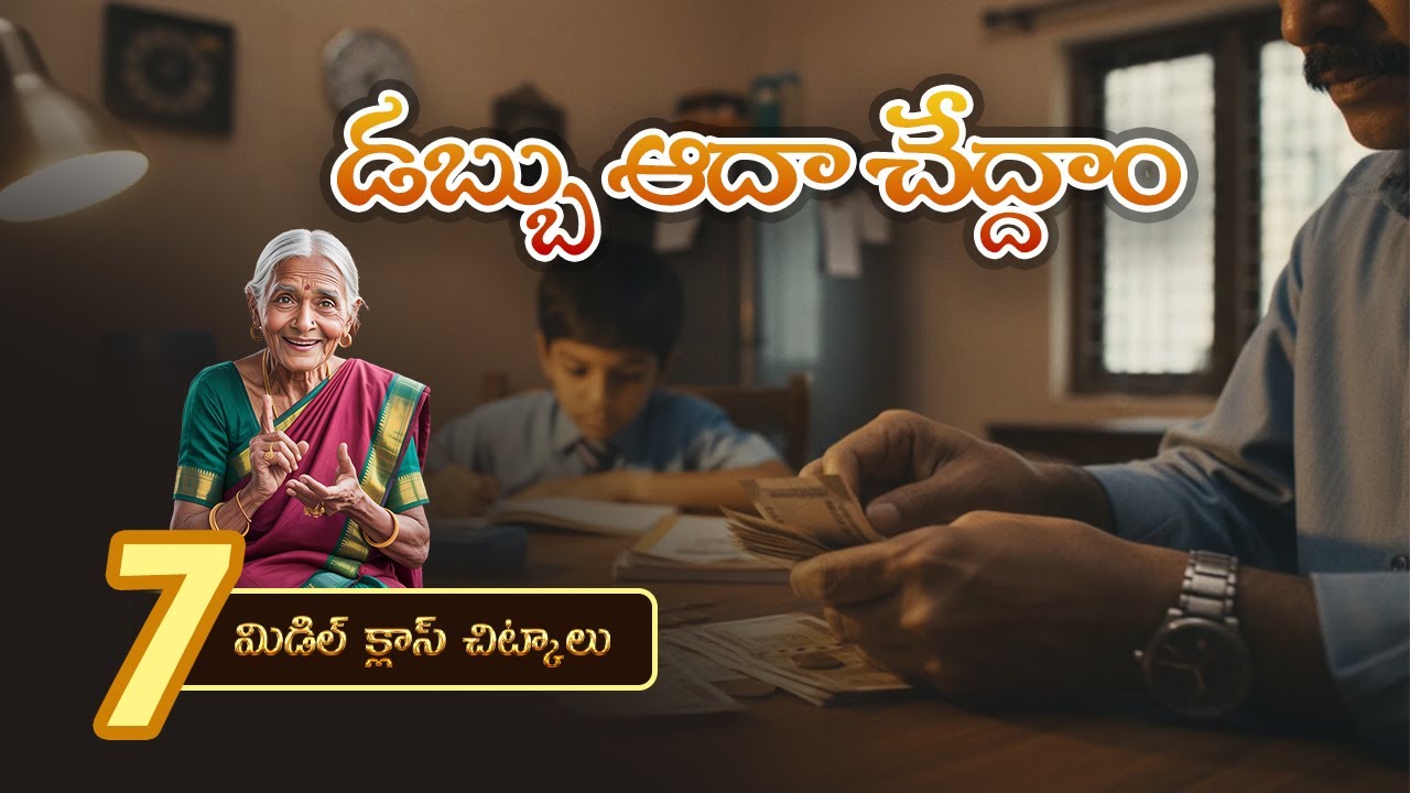మధ్య తరగతి వారి కోసం 10 మనీ సేవింగ్ సీక్రెట్స్! (7వది తెలిస్తే షాక్ అవుతారు)