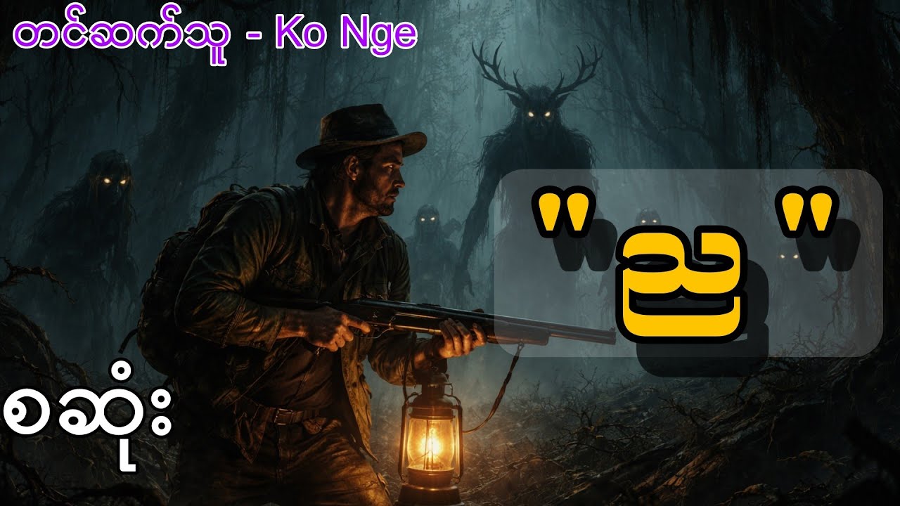 ည #တောတွင်းဇာတ်လမ်း  #kstory #wstory #ghostcity #shwekyal #yayy #nann #နန်း #ko nge #konge