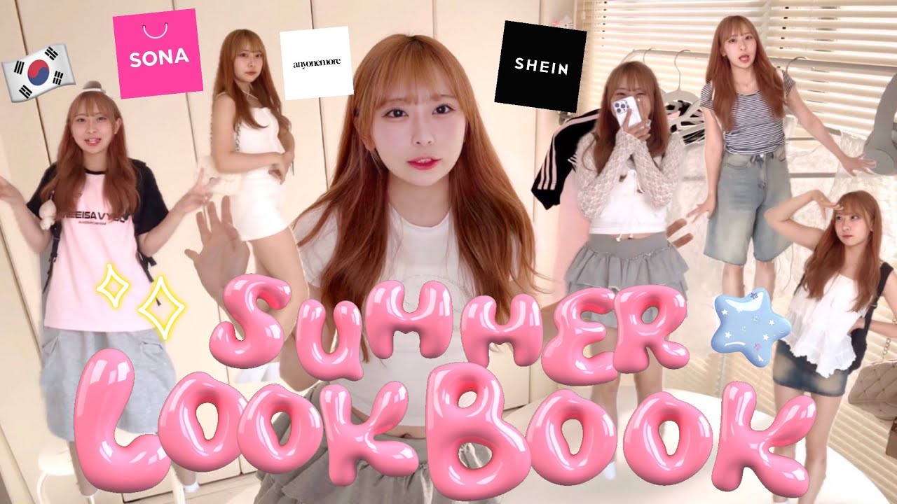 ｜LOOKBOOK｜韓国トレンドたっぷり！夏のコーデ紹介🎐🩵🇰🇷/SHEIN/韓国通販SONA/codibook/amood...