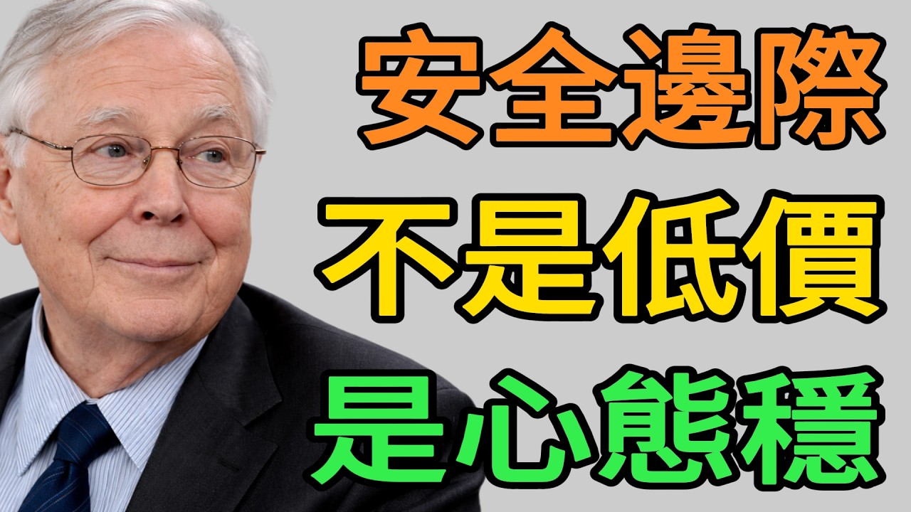 什麼是真正的「安全邊際」？不是價格夠低，而是你的心態夠穩。