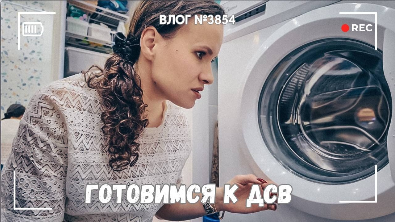 Убирайся со мной | Готовим печенье на День Святого Валентина - ВЛОГ №3854 - 13.02.26