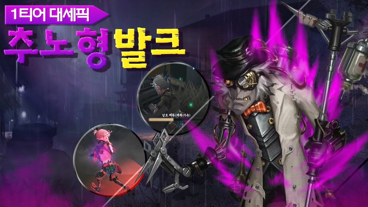 새롭게(?) 떠오르는 픽 '추노형 발크'│제5인격