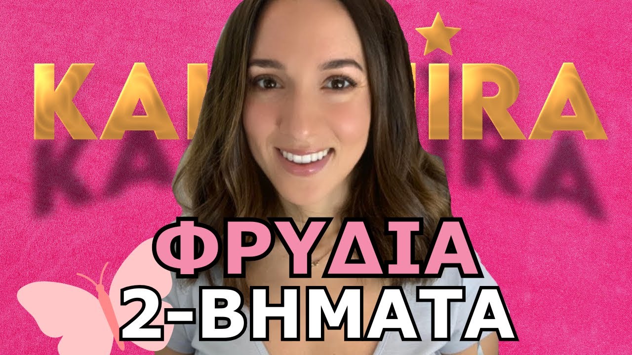Πως Γεμίζω τα Φρύδια μου με 2 Βήματα - ΕΙΝΑΙ ΕΥΚΟΛΟ!