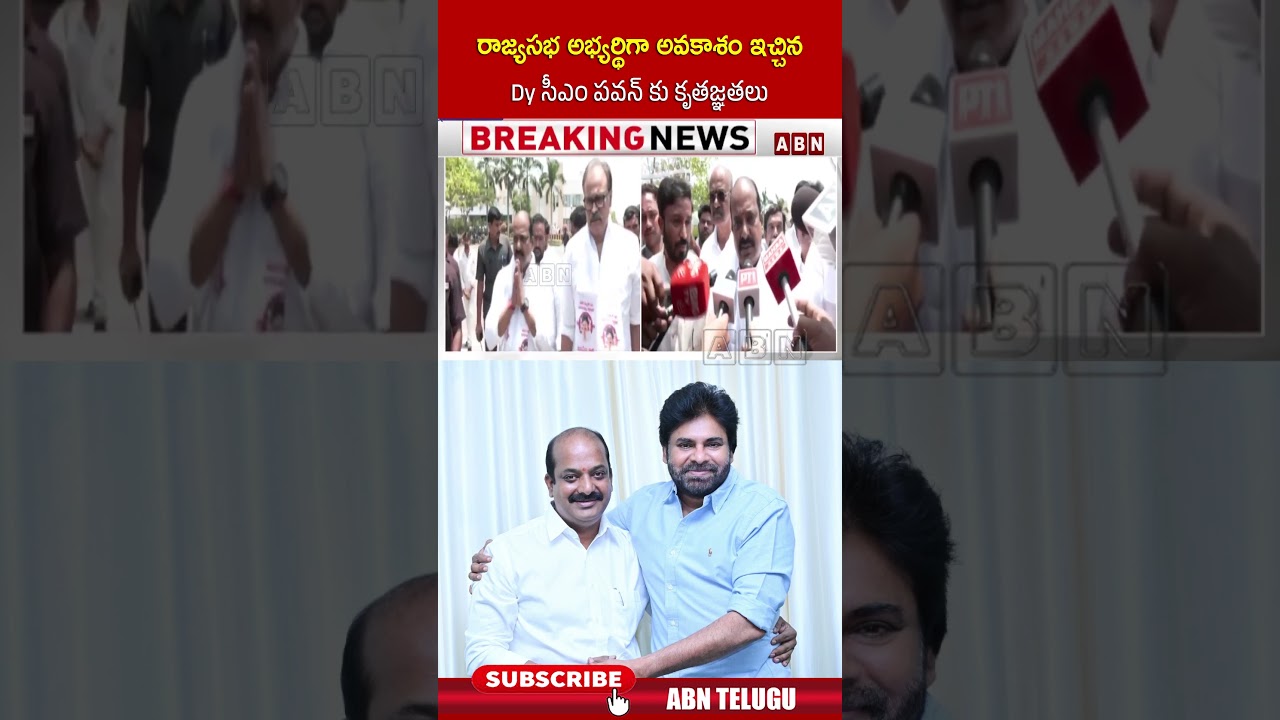 రాజ్యసభ అభ్యర్థిగా అవకాశం ఇచ్చిన Dy సీఎం పవన్ కు కృతజ్ఞతలు #dycmpawankalyan #janasenaparty #abn