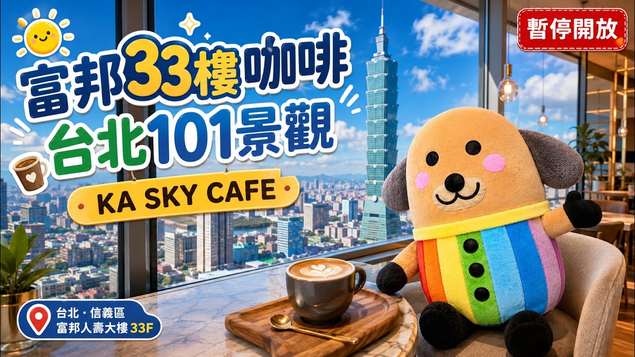 信義區咖啡KA SKY Coffee 富邦33樓高空咖啡｜台北景觀咖啡廳推薦｜近dream plaza星巴克典藏  遠眺Taipei 101& 陶朱隱園｜預約方式MENU菜單價格一次看