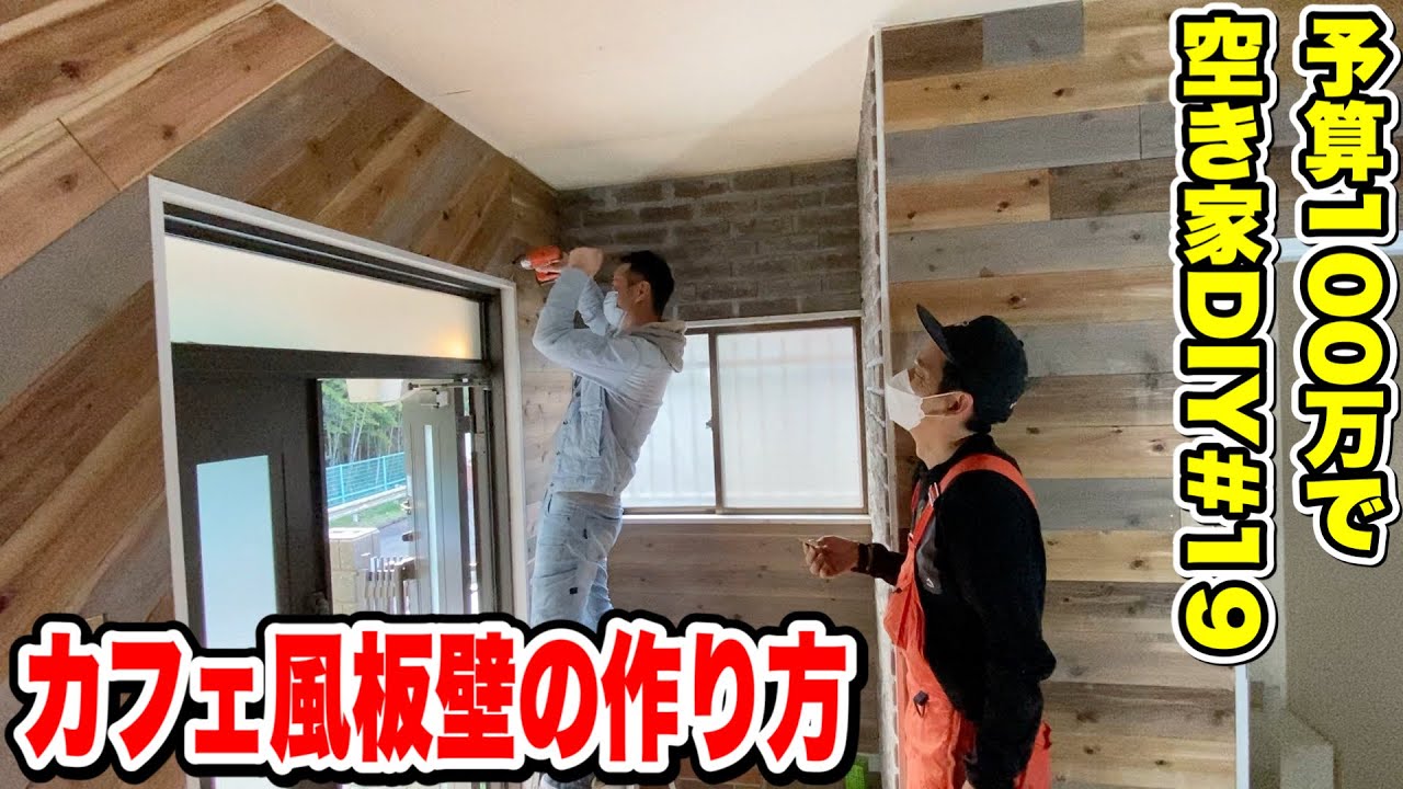 ホームセンターの木材で古材風の板壁作り方【低予算で空き家をまるっとDIY#19】