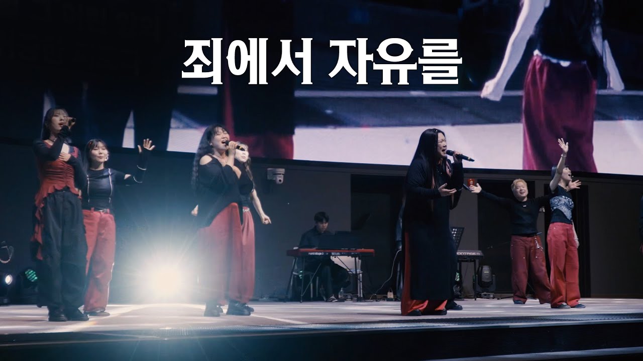 죄에서 자유를 (Hip Hop ver.) - 콜링콰이어  | 논산 연무대교회