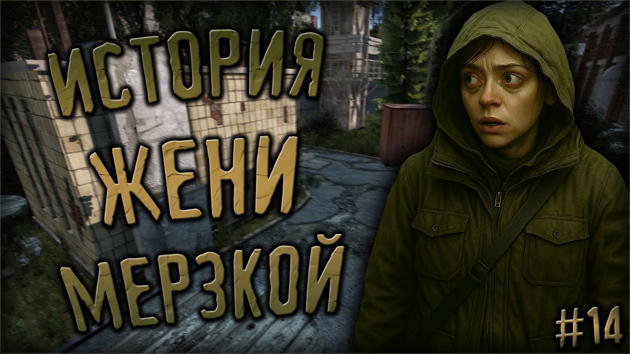 ИСТОРИЯ ЖЕНИ МЕРЗКОЙ #14 | DayZone STALKER RP