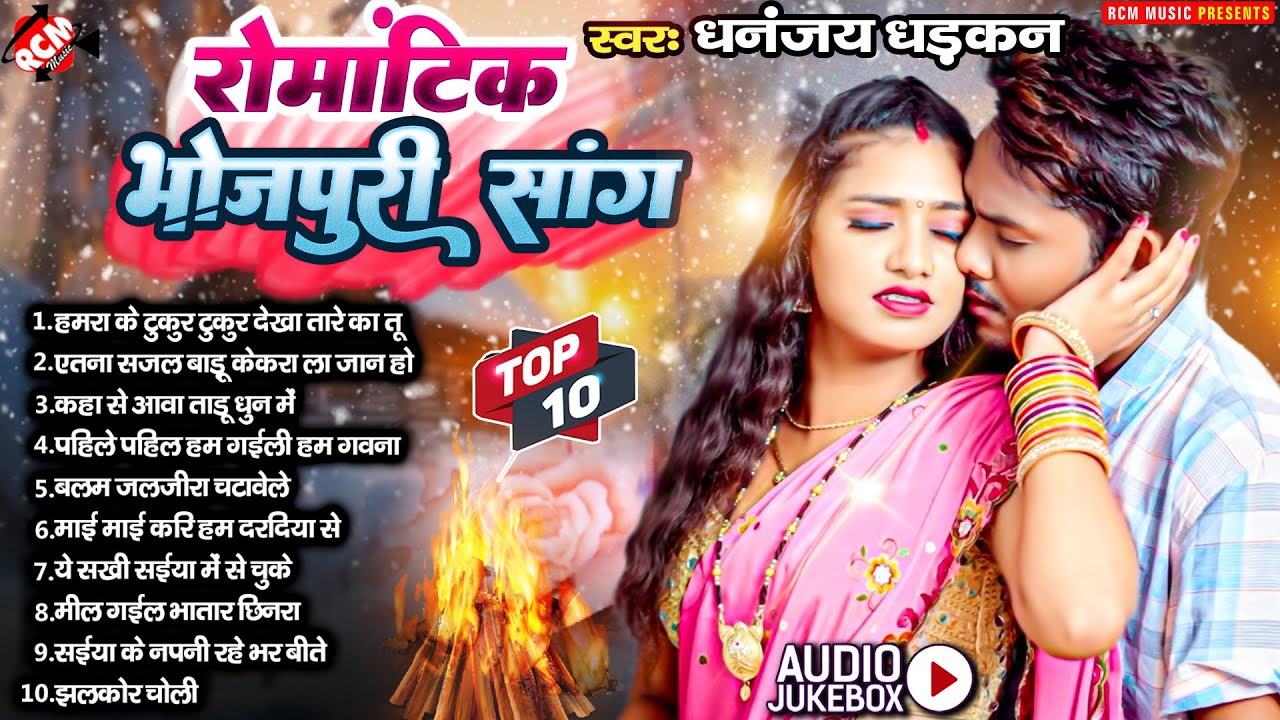धनंजय धड़कन के धमाकेदार गाने | Nonstop Superhit Bhojpuri Song | Bhojpuri Romantice Song |Jukebox 2023