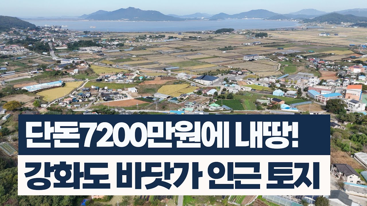 (매물번호4284)단돈 7200만원에 내땅!  강화도 바닷가 인근 토지