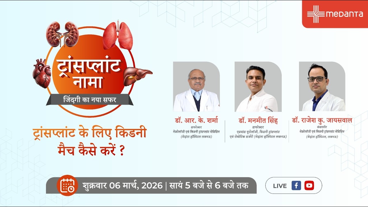 ट्रांसप्लांट नामा एपिसोड 16: ट्रांसप्लांट के लिए किडनी मैच कैसे की जाती है?
