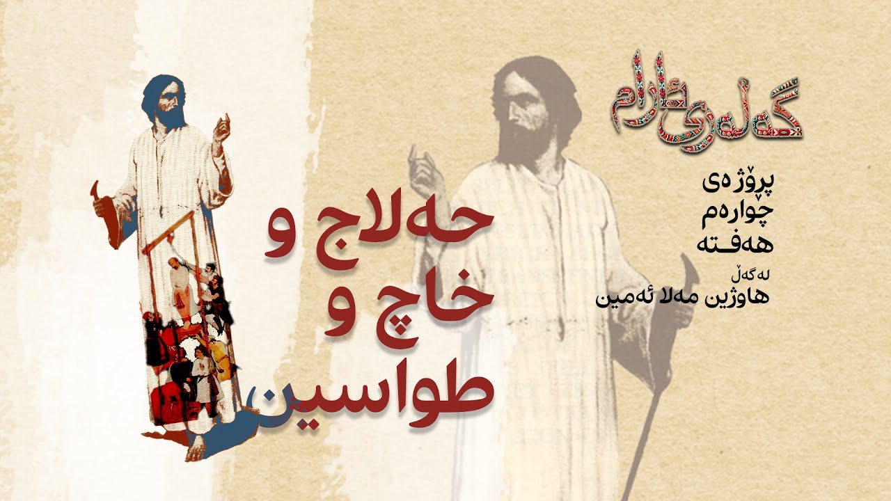 حەلاج و خاچ و طواسین