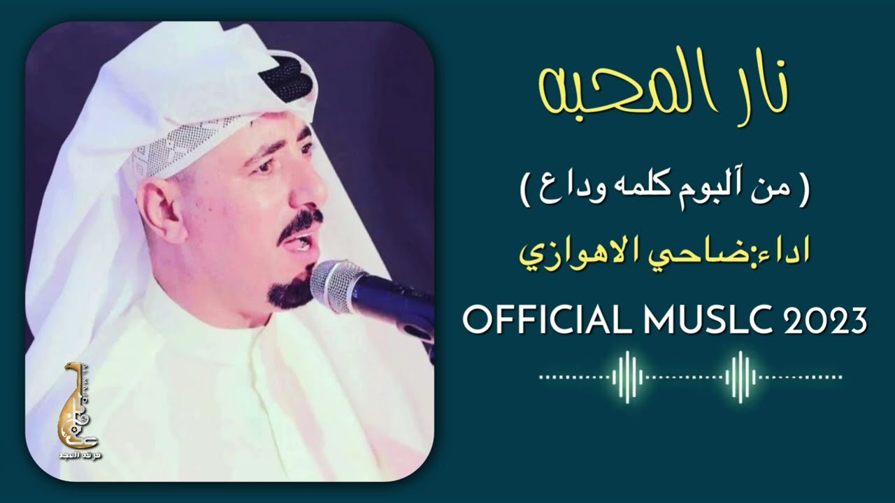 ضاحي الأهوازي | نار المحبة [ من أصدار كلمة وداع  ] | Nar ALMahabah -  Official Music 2023
