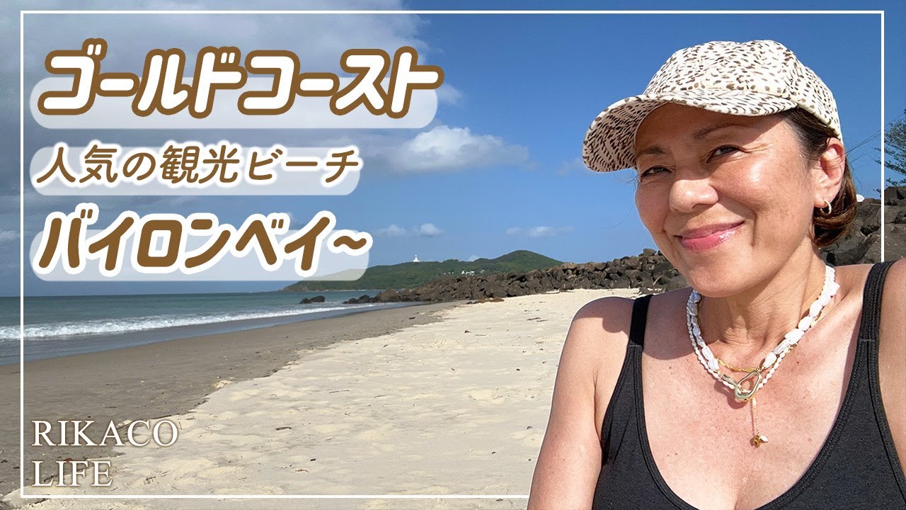 【オーストラリアVlog】オシャレで人気のバイロンベイ〜