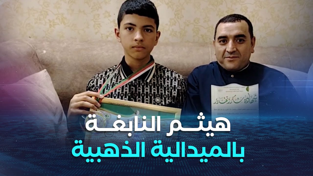 برج بوعريريج..هيثم تلميذ مجتهد حافظ لكتاب الله يحصد الميدالية الذهبية في الأولمبيادالوطنية للرياضيات