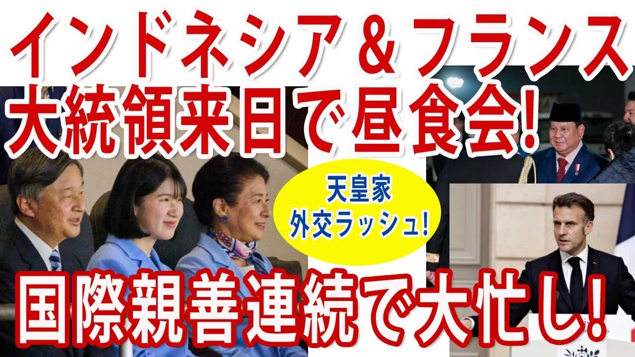 インドネシア＆フランス大統領が連続来日で天皇陛下は休む間なし！