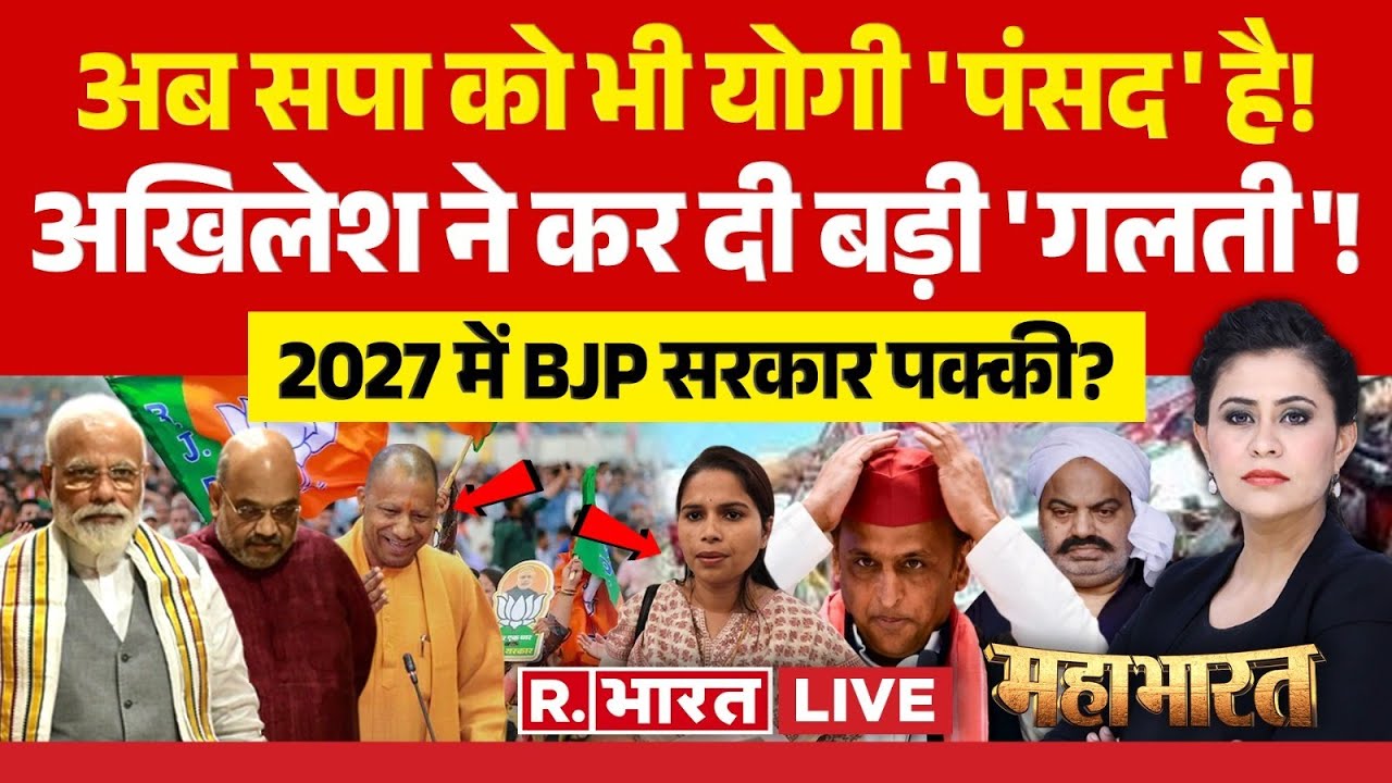 Mahabharat LIVE : अब सपा को भी योगी 'पंसद' है! | Puja Pal on CM Yogi | Akhilesh | BJP