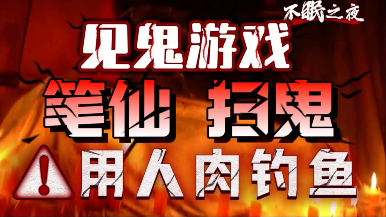 恐怖悬疑类｜民间故事｜《笔仙》《扫鬼》《用人肉钓鱼》｜胆小禁入｜不眠之夜｜都市怪谈