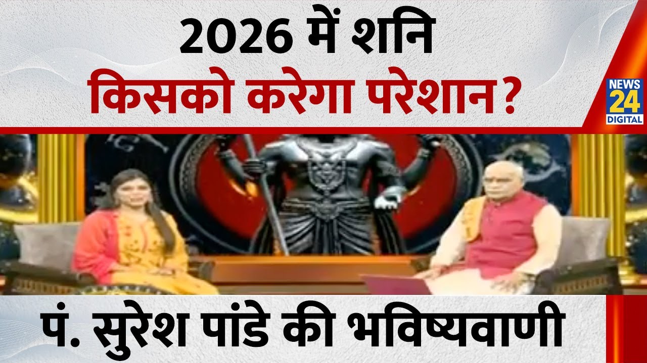 शनि की चाल 2026 : कौन रहेगा संकट में, किसको मिलेगा सफलता? ज्योतिषी Pt. Suresh Pandey की भविष्यवाणी