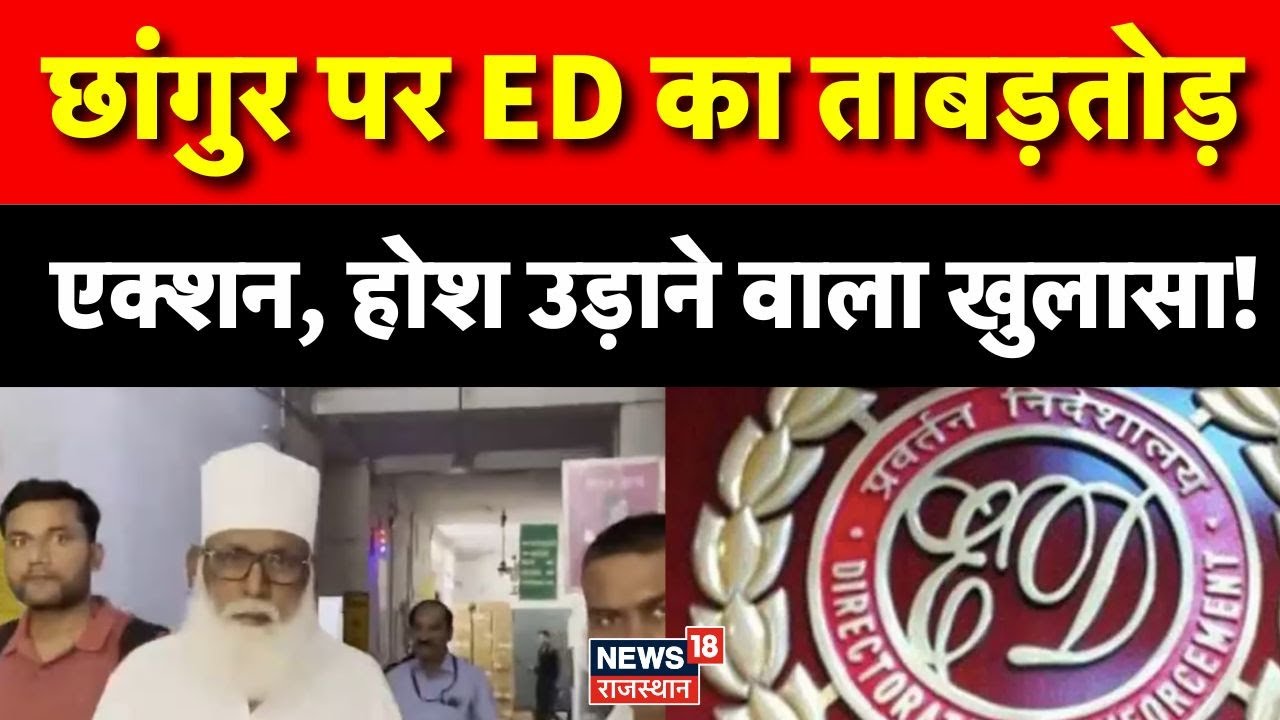ED Action On Chhangur Baba : ED का ताबड़तोड़ एक्शन, छांगुर एक्पोज! | UP News | Top News | Balrampur