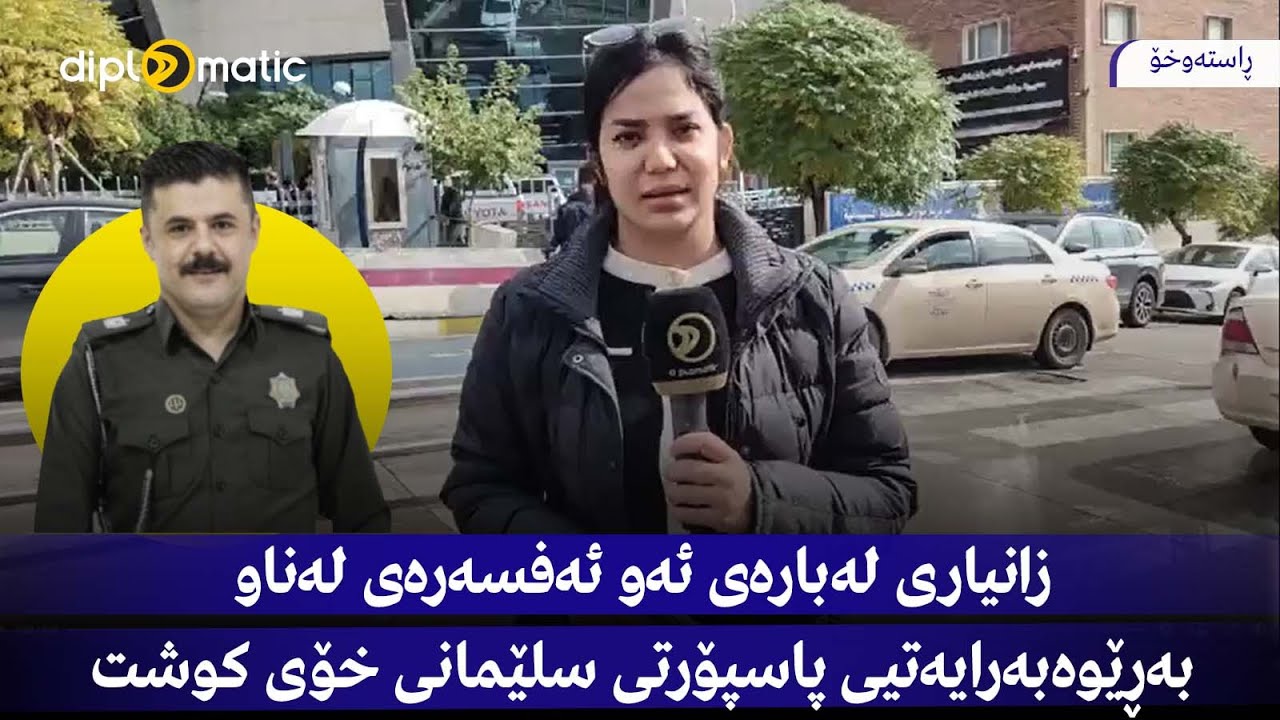 راستەوخۆ.. زانیاری لەبارەی ئەو ئەفسەرەی لەناو بەڕێوەبەرایەتیی پاسپۆرتی سلێمانی خۆی کوشت