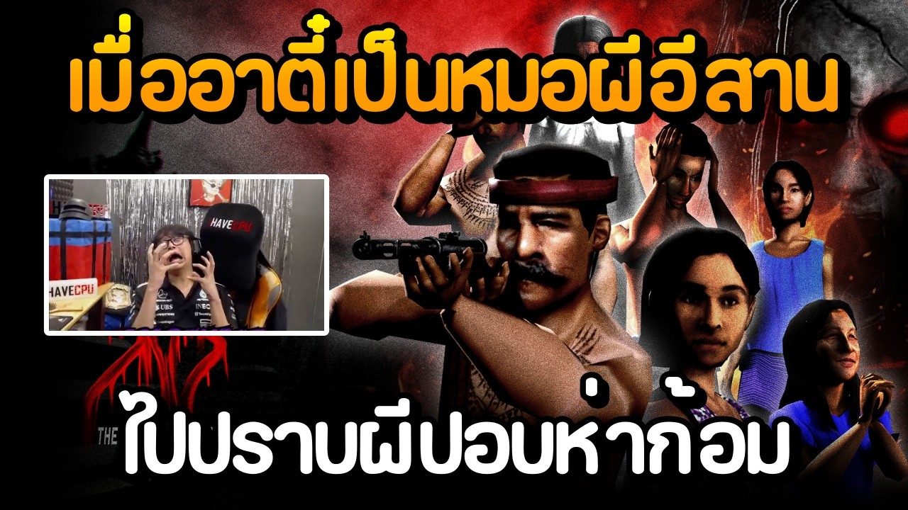 เมื่ออาตี๋ต้องเป็นหมอผีอีสาน ไปปราบผีปอบห่าก้อม เกมผีไทยหลอนปนฮา Sins of Sinister: The Viscera-Eater