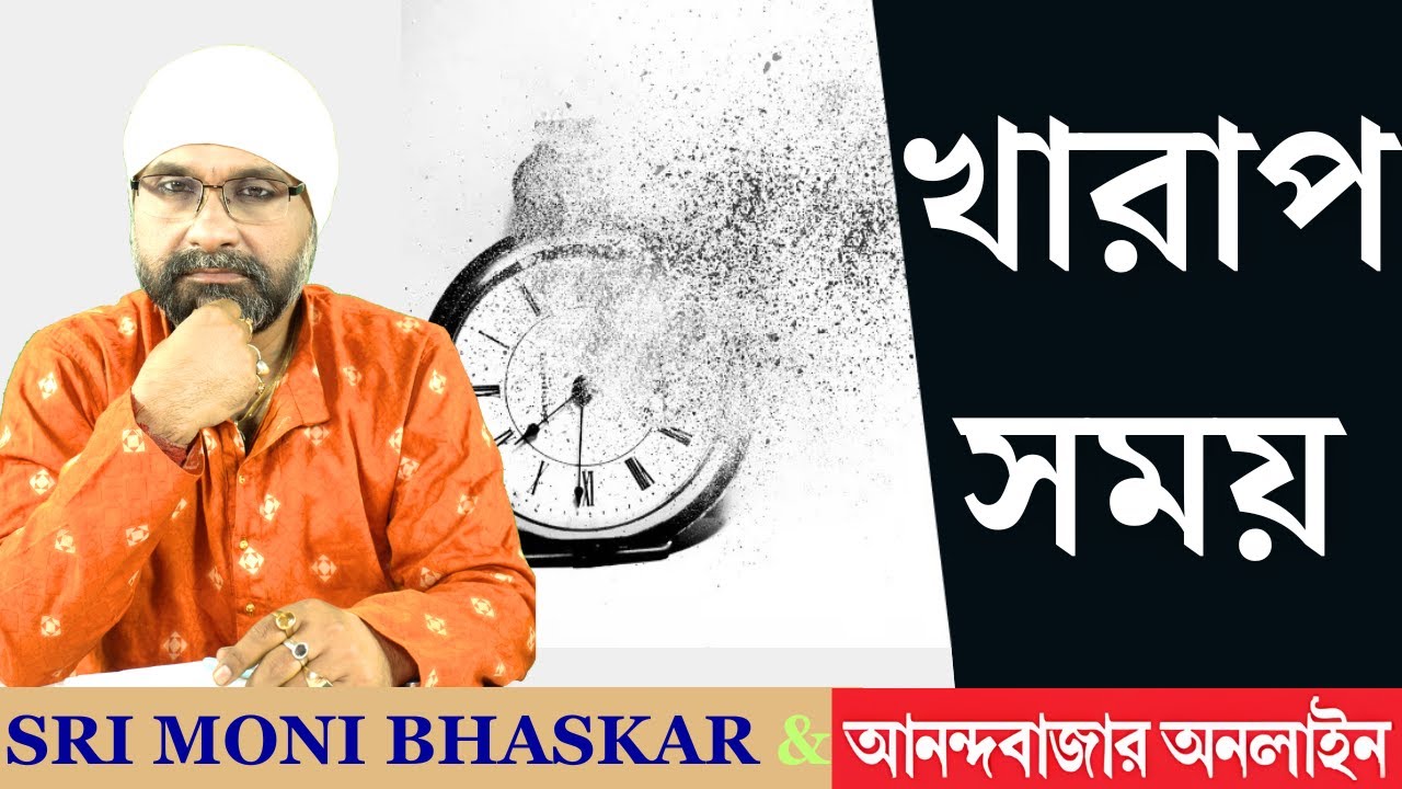 খারাপ সময় কী করবেন? Good time/Bad time | Sri Moni Bhaskar & anandabazar.com | Astrologer In India