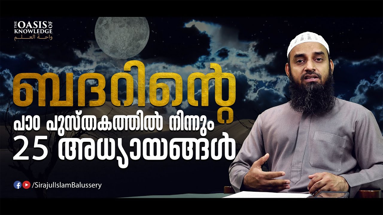 ബദറിന്റെ പാഠ പുസ്തകത്തിൽ നിന്നും 25 അധ്യായങ്ങൾ | Sirajul Islam Balussery | Badar Yudham