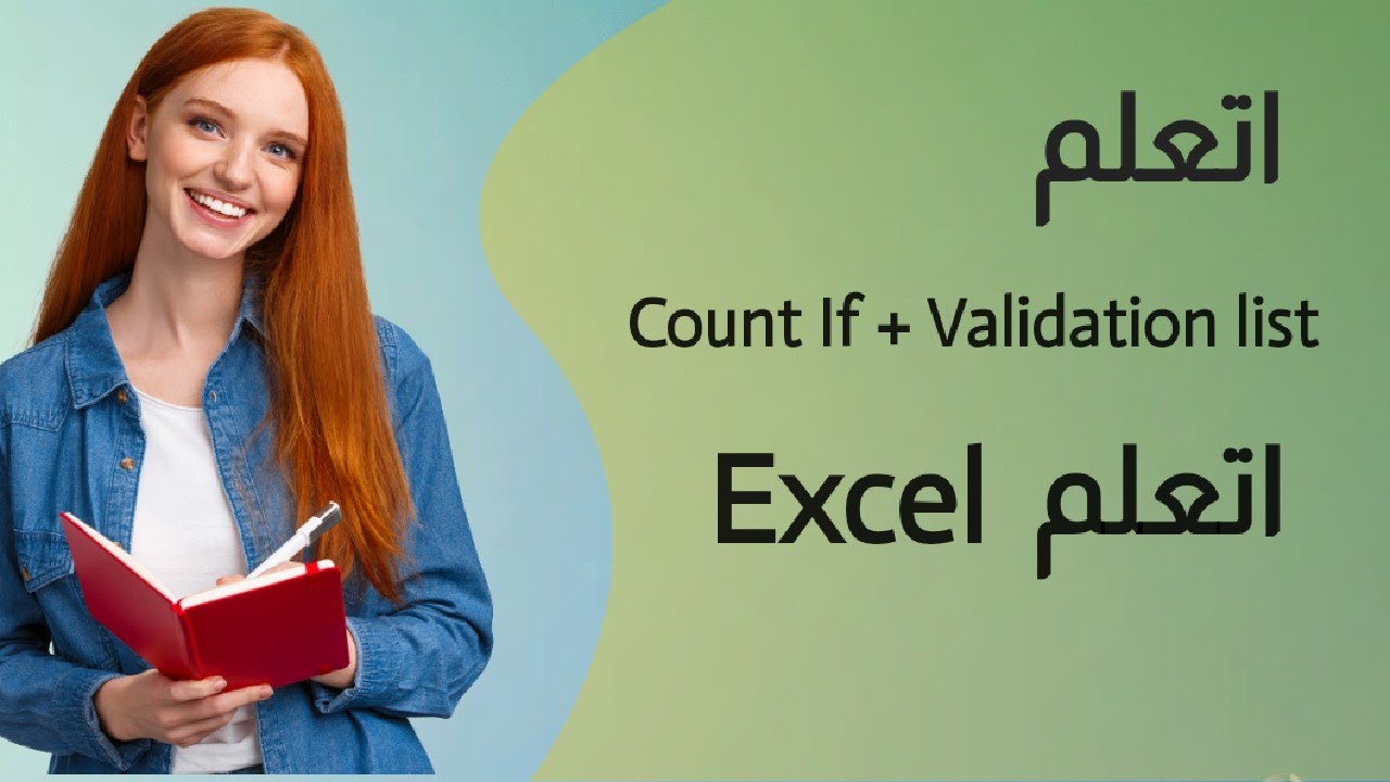 اتعلم Countif-Validation - شرح دالة countifs في برنامج اكسل  (جمع عدد الخلايا باستخدام اكثر من شرط)