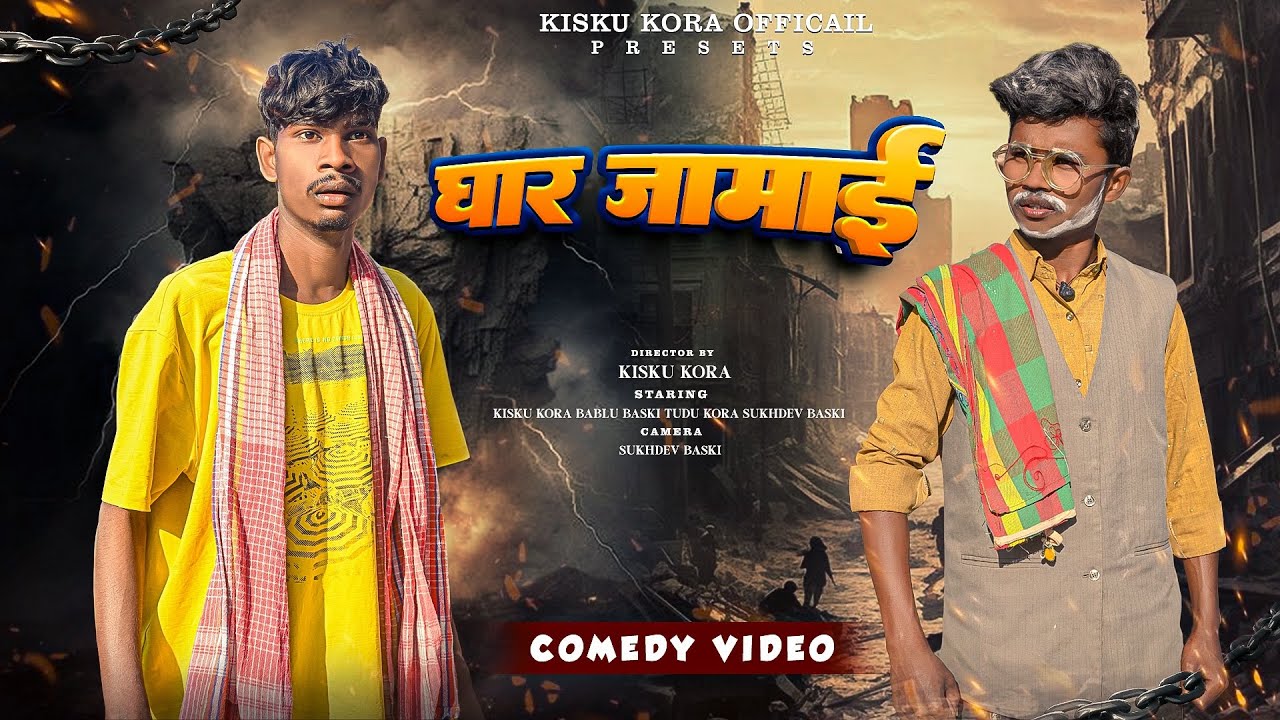 GHAR JAMAY || COMEDY VIDEO NEW SANTHALI VIDEO 2026 // KISKU KORA 