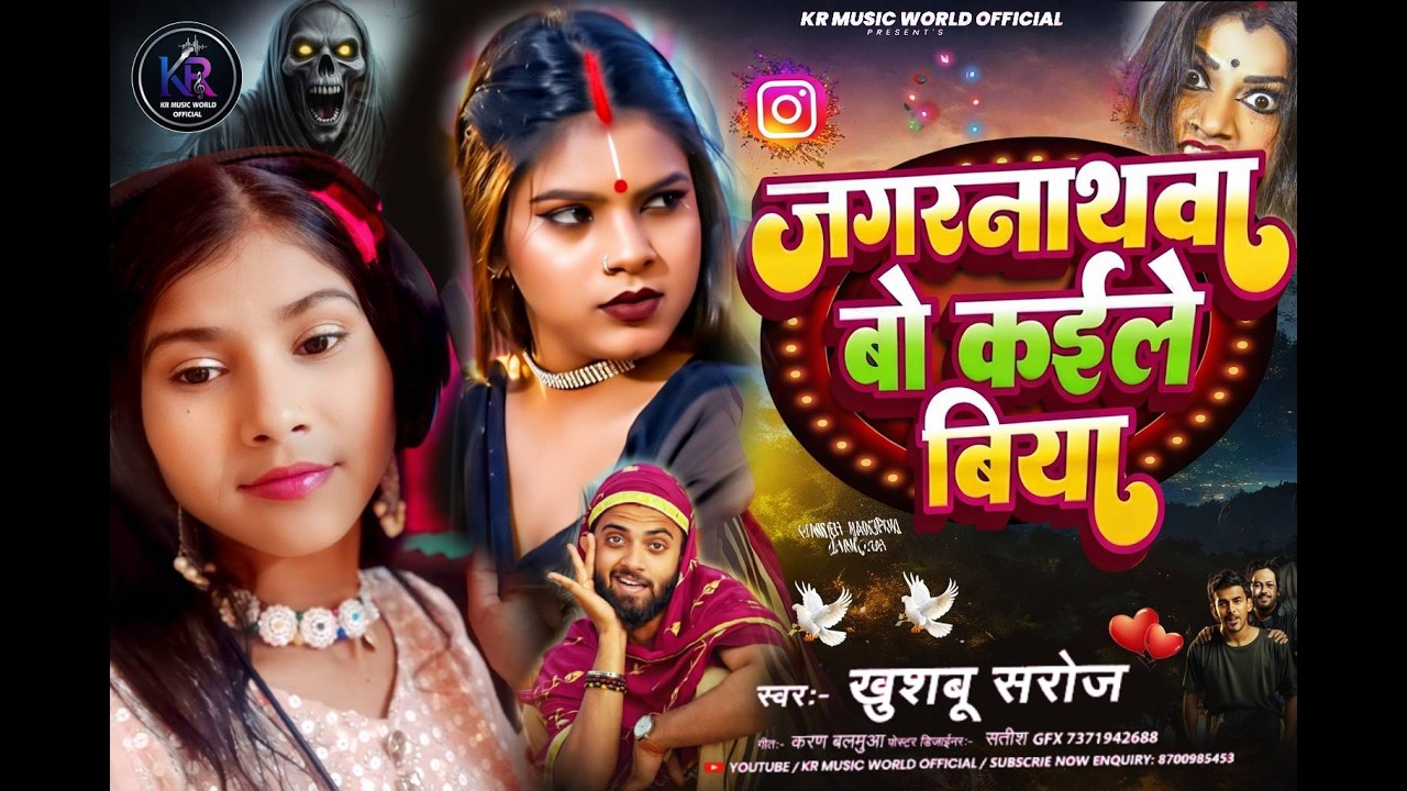 #video जगरनाथावा बो कईले बिया | Jagarnathwa Bo kele Biya | #khushboo_saroj