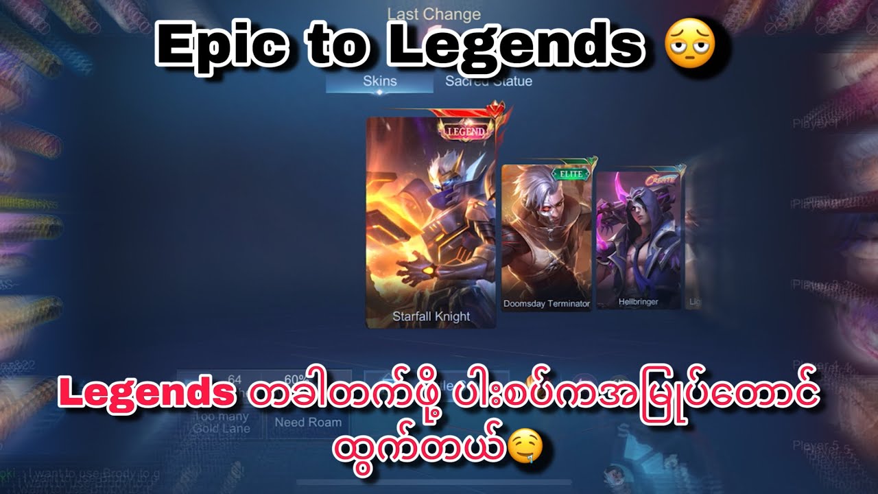Legendsတခါရောက်ဖို့ ပါးစပ်ကအမြုပ်တောင်ထွက်တယ်🥲
